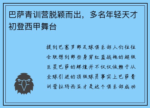 巴萨青训营脱颖而出，多名年轻天才初登西甲舞台