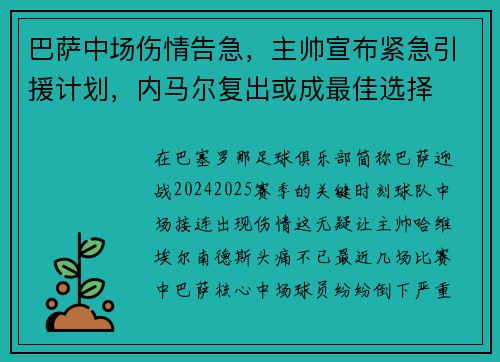 巴萨中场伤情告急，主帅宣布紧急引援计划，内马尔复出或成最佳选择