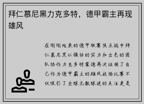 拜仁慕尼黑力克多特，德甲霸主再现雄风