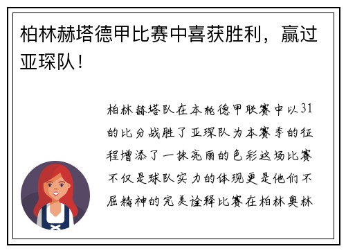 柏林赫塔德甲比赛中喜获胜利，赢过亚琛队！