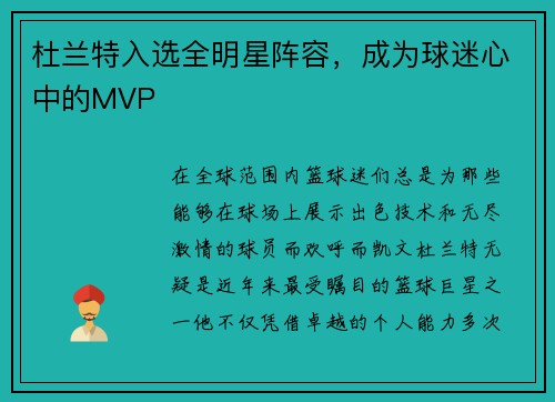 杜兰特入选全明星阵容，成为球迷心中的MVP