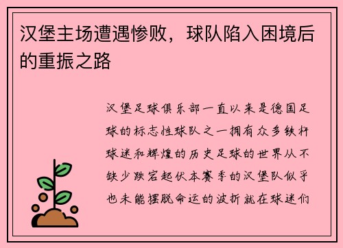 汉堡主场遭遇惨败，球队陷入困境后的重振之路
