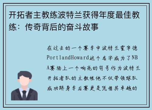 开拓者主教练波特兰获得年度最佳教练：传奇背后的奋斗故事