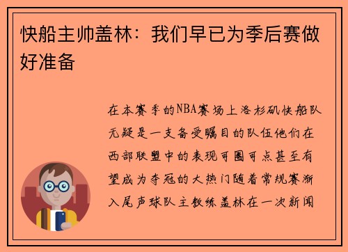 快船主帅盖林：我们早已为季后赛做好准备