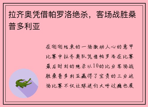 拉齐奥凭借帕罗洛绝杀，客场战胜桑普多利亚