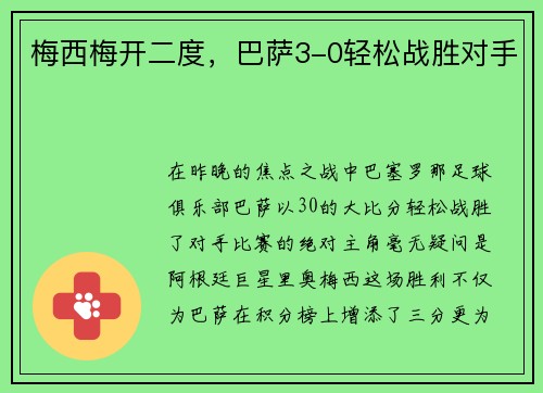 梅西梅开二度，巴萨3-0轻松战胜对手