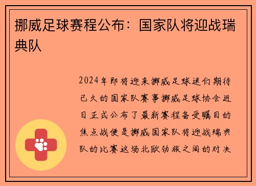 挪威足球赛程公布：国家队将迎战瑞典队