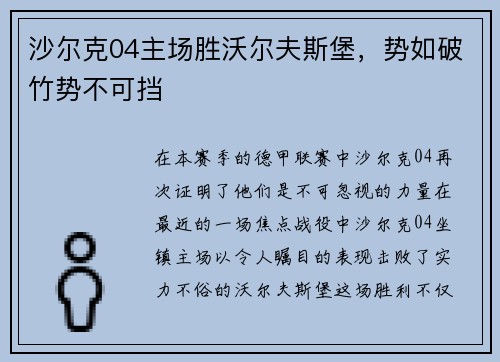 沙尔克04主场胜沃尔夫斯堡，势如破竹势不可挡