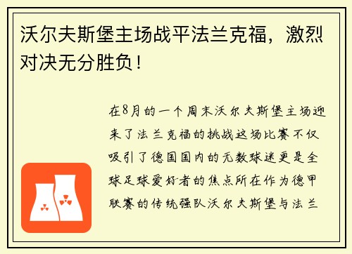 沃尔夫斯堡主场战平法兰克福，激烈对决无分胜负！