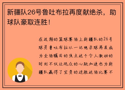 新疆队26号鲁吐布拉再度献绝杀，助球队豪取连胜！