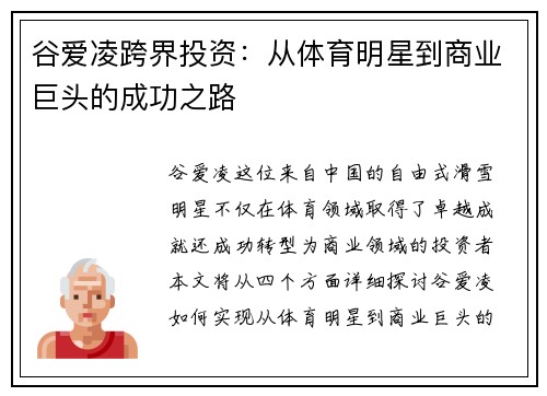 谷爱凌跨界投资：从体育明星到商业巨头的成功之路