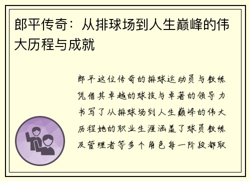 郎平传奇：从排球场到人生巅峰的伟大历程与成就