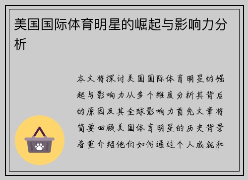 美国国际体育明星的崛起与影响力分析