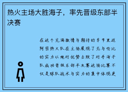 热火主场大胜海子，率先晋级东部半决赛
