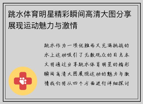 跳水体育明星精彩瞬间高清大图分享展现运动魅力与激情