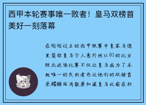 西甲本轮赛事唯一败者！皇马双榜首美好一刻落幕