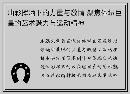 油彩挥洒下的力量与激情 聚焦体坛巨星的艺术魅力与运动精神