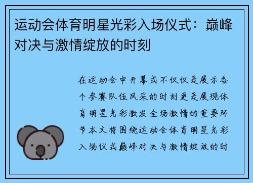 运动会体育明星光彩入场仪式：巅峰对决与激情绽放的时刻
