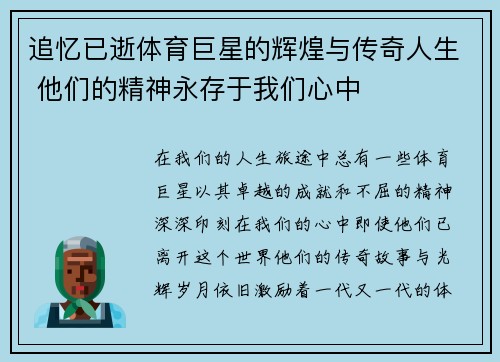 追忆已逝体育巨星的辉煌与传奇人生 他们的精神永存于我们心中