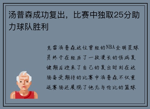 汤普森成功复出,比赛中独取25分助力球队胜利