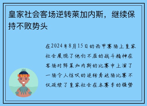 皇家社会客场逆转莱加内斯，继续保持不败势头