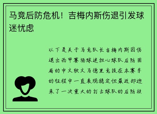 马竞后防危机！吉梅内斯伤退引发球迷忧虑