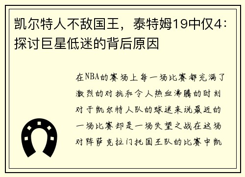 凯尔特人不敌国王，泰特姆19中仅4：探讨巨星低迷的背后原因