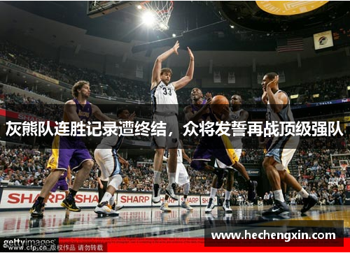 灰熊队连胜记录遭终结,众将发誓再战顶级强队
