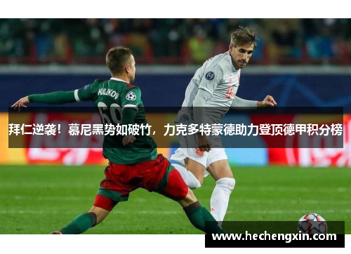 拜仁逆袭！慕尼黑势如破竹，力克多特蒙德助力登顶德甲积分榜