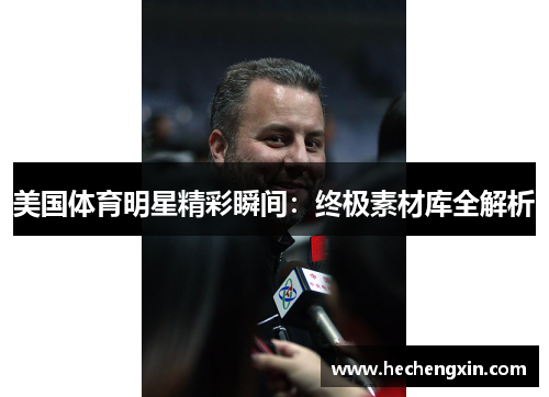 美国体育明星精彩瞬间：终极素材库全解析