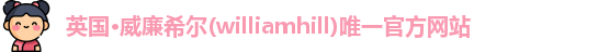 威廉希尔